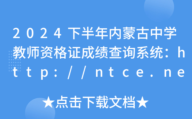 2024°(ni)ɹЌW(xu)̎YCɿ(j)ԃϵy(tng)http://ntce.neea.edu.cn/ntce/