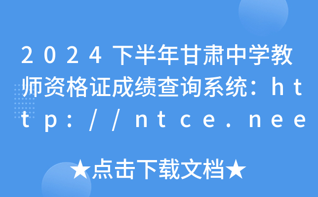2024°ѧʦʸ֤ɼѯϵͳhttp://ntce.neea.edu.cn/ntce/
