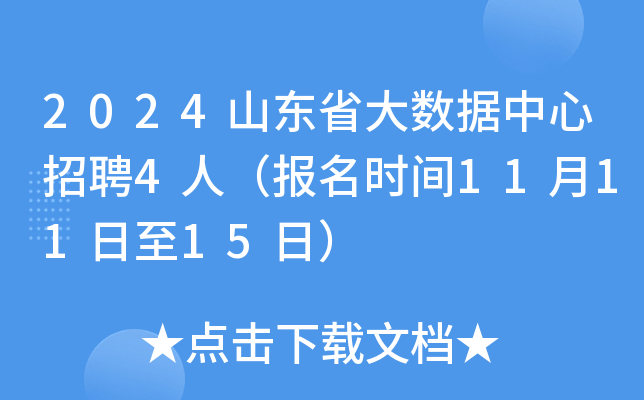 2024山东省大数据中心招聘4人（报名时间11月11日至15日）