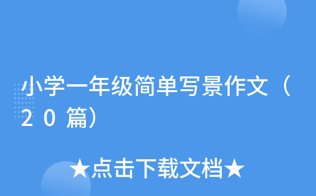 СW(xu)һ꼉Όģ20ƪ