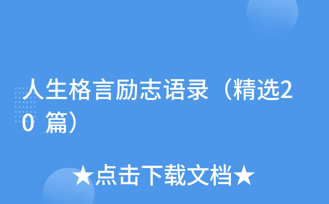人生格言励志语录（精选20篇）