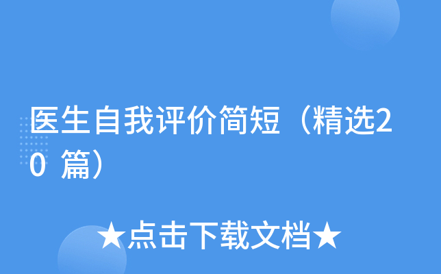 医生自我评价简短（精选20篇）