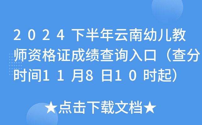 2024下半年云南幼儿教师资格证成绩查询入口（查分时间11月8日10时起）