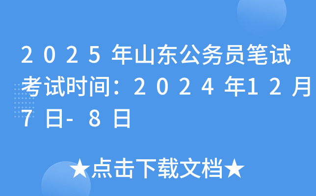 2025年山东公务员笔试考试时间：2024年12月7日-8日