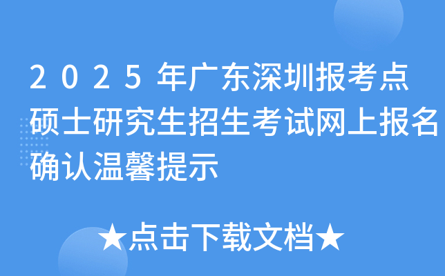 2025年广东深圳报考点硕士研究生招生考试网上报名确认温馨提示