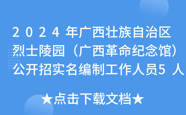2024年广西壮族自治区烈士陵园（广西革命纪念馆）公开招实名编制工作人员5人