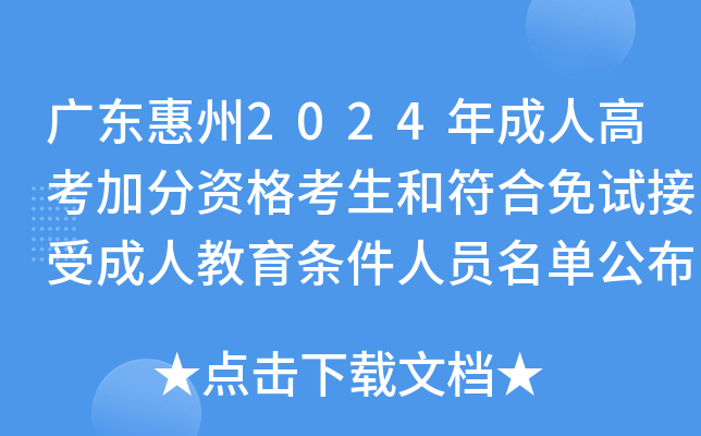 广东惠州2024年成人高考加分资格考生和符合免试接受成人教育条件人员名单公布