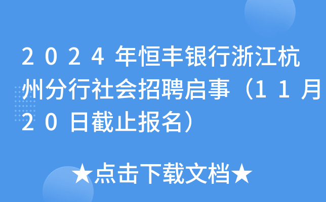 2024年恒丰银行浙江杭州分行社会招聘启事（11月20日截止报名）