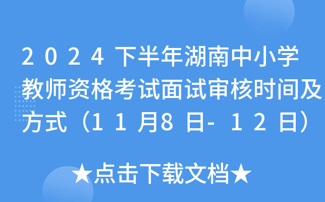 2024下半年湖南中小开云kaiyun(中国)教师资格考试面试审核时间及方式（11月8日-12日）