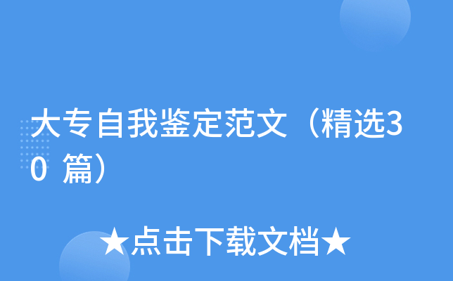 大专自我鉴定范文（精选30篇）