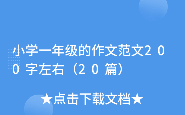 小开云kaiyun(中国)一年级的作文范文200字左右（20篇）