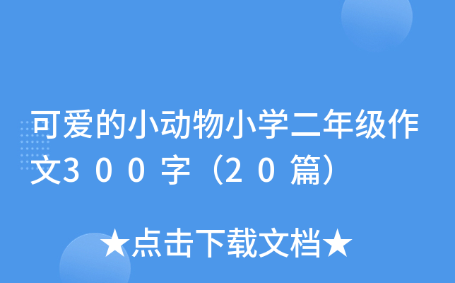 可爱的小动物小开云kaiyun(中国)二年级作文300字（20篇）