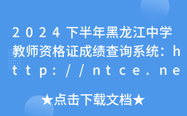 2024°ЌW̎YCɿԃϵy(tng)http://ntce.neea.edu.cn/ntce/