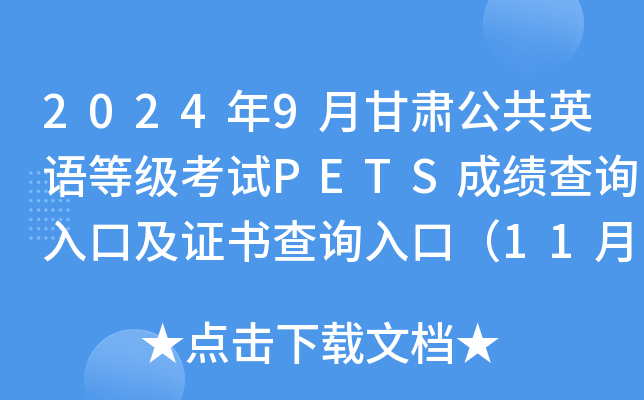 2024年9月甘肃公共英语等级考试PETS成绩查询入口及证书查询入口（11月6日起开通）