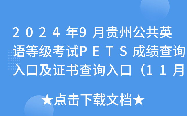2024年9月贵州公共英语等级考试PETS成绩查询入口及证书查询入口（11月6日起开通）