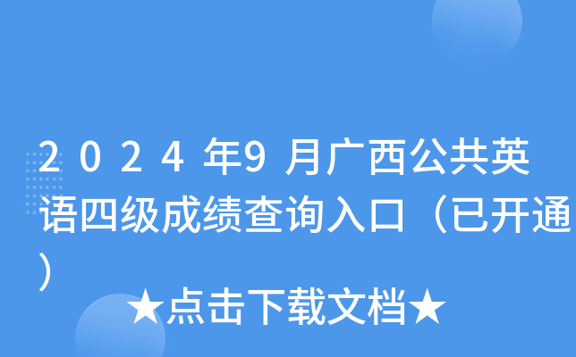 2024年9月广西公共英语四级成绩查询入口（已开通）