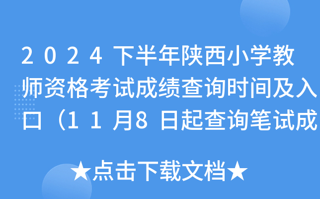 2024下半年陕西小开云kaiyun(中国)教师资格考试成绩查询时间及入口（11月8日起查询笔试成绩）