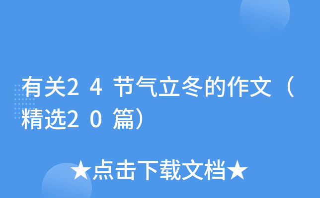 有关24节气立冬的作文（精选20篇）