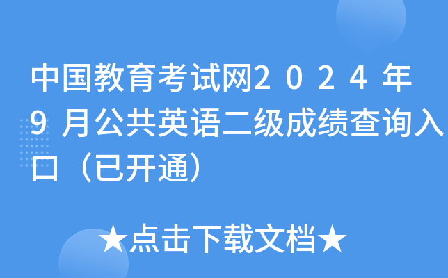 中国教育考试网2024年9月公共英语二级成绩查询入口（已开通）