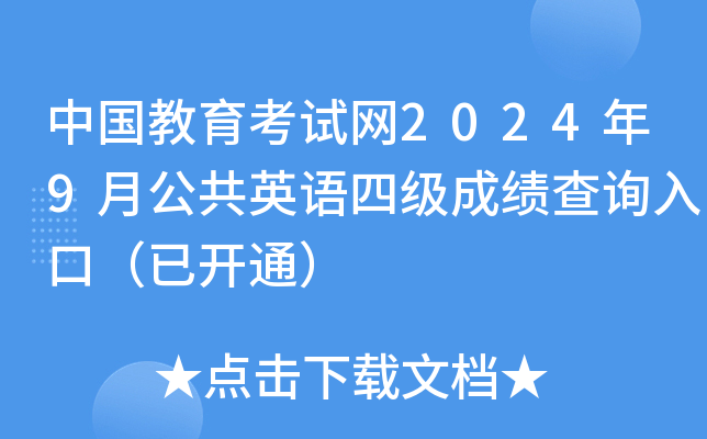 中国教育考试网2024年9月公共英语四级成绩查询入口（已开通）