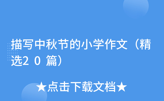 描写中秋节的小开云kaiyun(中国)作文（精选20篇）