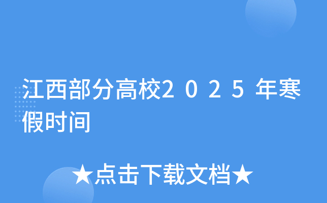 江西部分高校2025年寒假时间