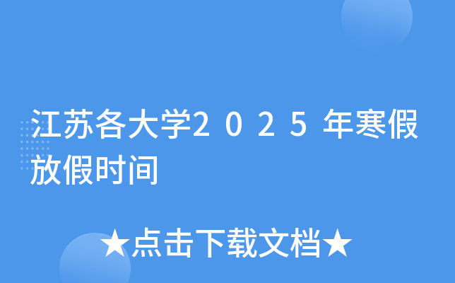 江苏各大学2025年寒假放假时间