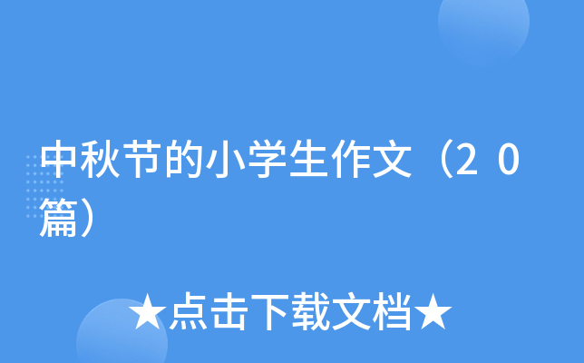 中秋节的小开云kaiyun(中国)生作文（20篇）