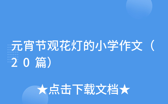 Ԫ(ji)^СW(xu)ģ20ƪ