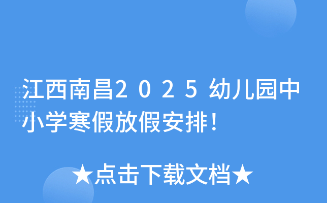 江西南昌2025幼儿园中小开云kaiyun(中国)寒假放假安排！