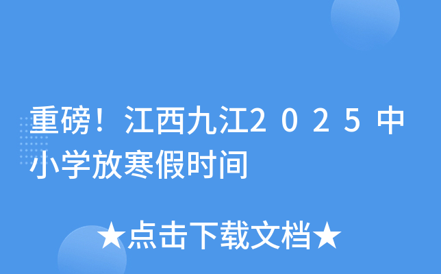 重磅！江西九江2025中小开云kaiyun(中国)放寒假时间