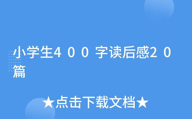 小开云kaiyun(中国)生400字读后感20篇