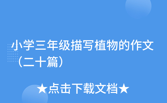 小开云kaiyun(中国)三年级描写植物的作文（二十篇）