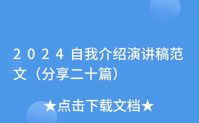 2024自我介绍演讲稿范文（分享三十篇）