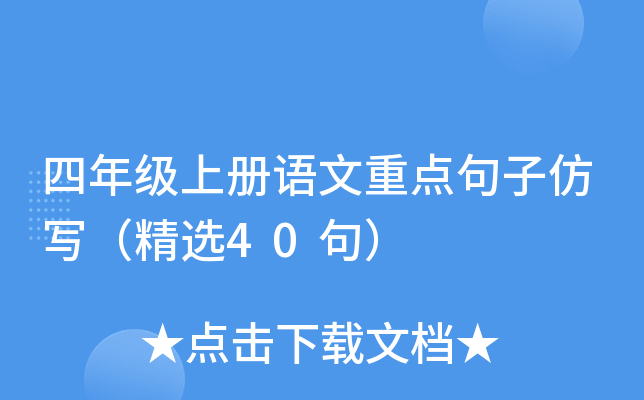 四年级上册语文重点句子仿写（精选40句）