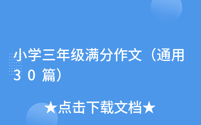 小开云kaiyun(中国)三年级满分作文（通用30篇）