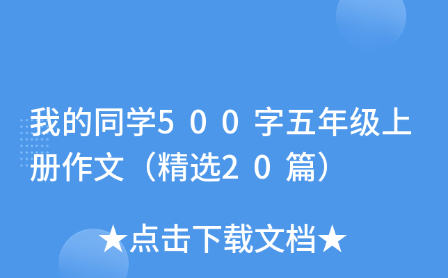 我的同开云kaiyun(中国)500字五年级上册作文（精选20篇）