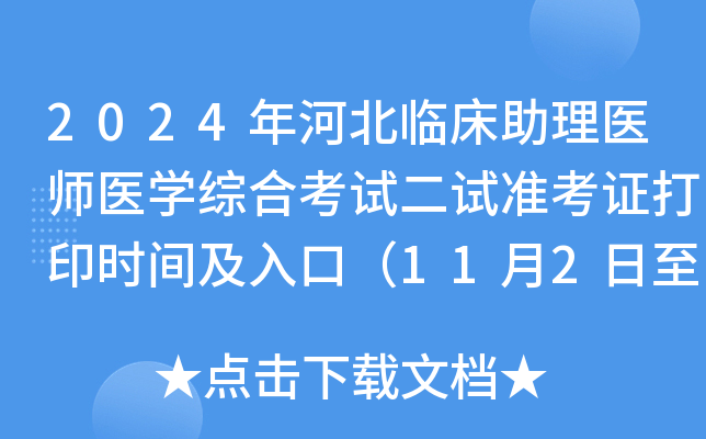 2024年河北临床助理医师医学综合考试二试准考证打印时间及入口（11月2日至8日）