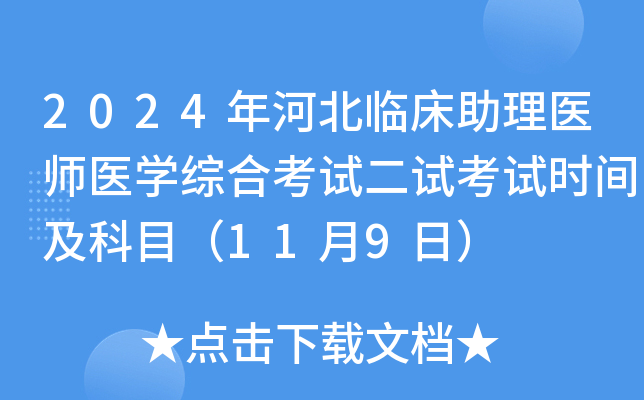 2024年河北临床助理医师医学综合考试二试考试时间及科目（11月9日）