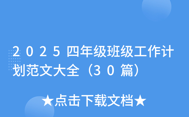 2025四年级班级工作计划范文大全（30篇）