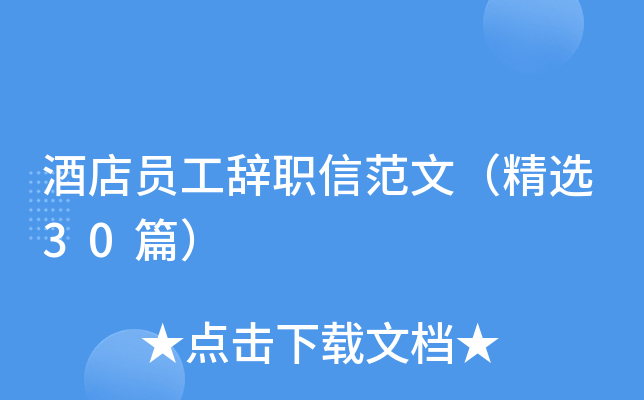 酒店员工辞职信范文（精选30篇）