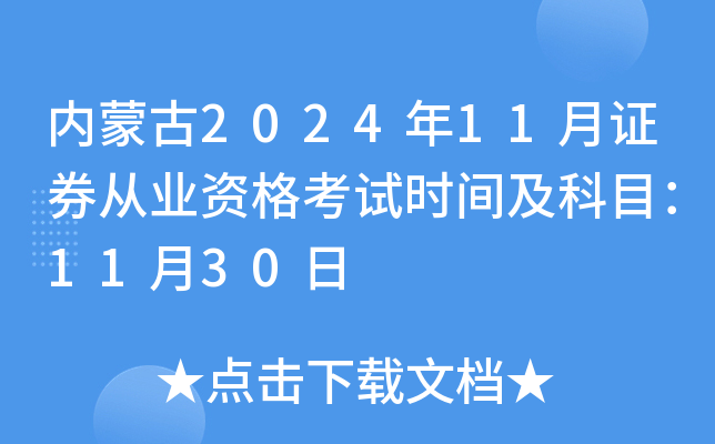 内蒙古2024年11月证券从业资格考试时间及科目：11月30日