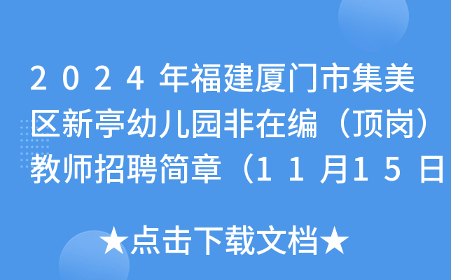 2024年福建厦门市集美区新亭幼儿园非在编（顶岗）教师招聘简章（11月15日截止报名）