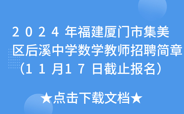 2024年福建厦门市集美区后溪中开云kaiyun(中国)数开云kaiyun(中国)教师招聘简章（11月17日截止报名）