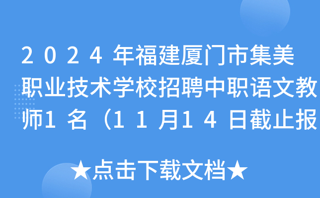 2024年福建厦门市集美职业技术开云kaiyun(中国)校招聘中职语文教师1名（11月14日截止报名）