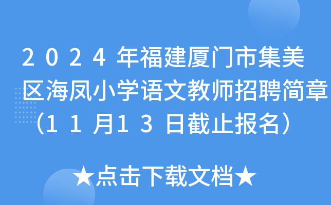 2024年福建厦门市集美区海凤小开云kaiyun(中国)语文教师招聘简章（11月13日截止报名）
