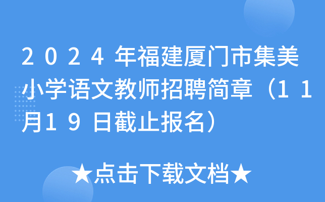 2024年福建厦门市集美小开云kaiyun(中国)语文教师招聘简章（11月19日截止报名）