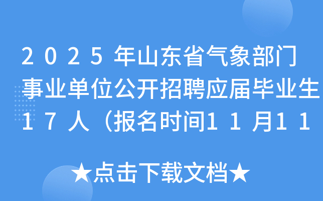2025年山东省气象部门事业单位公开招聘应届毕业生17人（报名时间11月11日至16日）