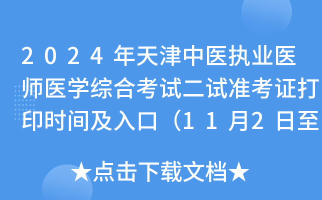 2024年天津中医执业医师医学综合考试二试准考证打印时间及入口（11月2日至8日）