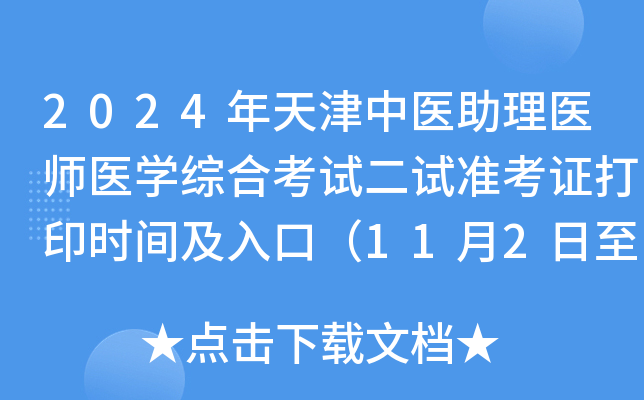 2024年天津中医助理医师医学综合考试二试准考证打印时间及入口（11月2日至8日）